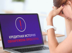 Плохая кредитная история  не приговор. Где и как оформить заём.